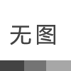 利记sbobet照明成立十一周年庆祝，感谢广大新老顾问的支持
